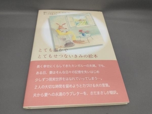 初版 とても温かでとてもせつないきみの絵本 ジュヌヴィエーヴ・カスターマン:原作 さだまさし:文