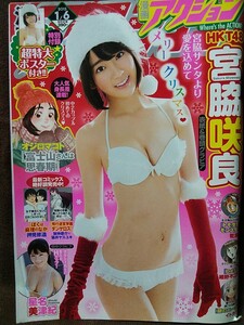 漫画アクション 2015年No.1 宮脇咲良 星名美津紀 ポスターなし