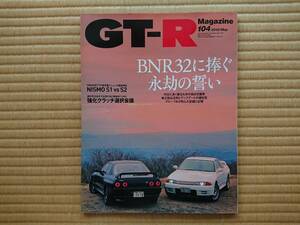 ☆　GT-R Magazine 104　2012/May