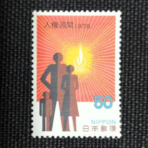 [22120814]【人権週間】単片「健康な家族と太陽と人権宣言30年のマーク」50円 1978年発行 美品＊