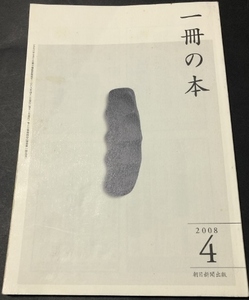 一冊の本　2008年４月号／朝日新聞出版／重松清／佐藤優・魚住昭／久間十義／瀧井朝世／重金敦之／森嶋瑤子／高祖岩三郎／島岡由美子他