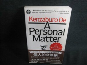 A Personal Matter　個人的な体験　大江健三郎　日焼け有/IAX