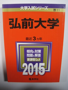 教学社 弘前大学 2015 赤本　 　