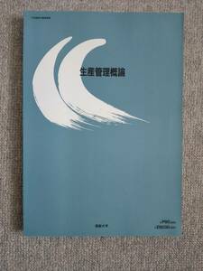 生産管理概論　産能大学　中古良書！！