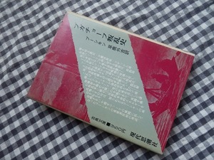 ◆【プガチョーフ叛乱史】プーシキン 草鹿外吉訳 現代思潮社　1971年