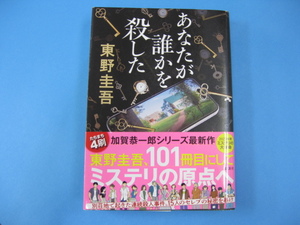 あなたが誰かを殺した 東野圭吾／著　送料無料