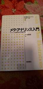 医学統計学シリーズ　メタ・アナリシス入門　丹後俊郎【管理番号TG96cp本G1】