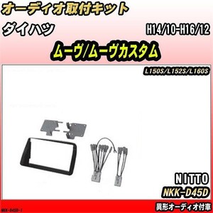 オーディオ取付キット ダイハツ ムーヴ/ムーヴカスタム H14/10-H16/12 L150S/L152S/L160S 異形オーディオ付車