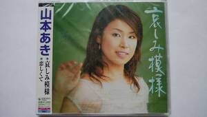 CD 山本あき 哀しみ模様 恋しくて 新品未開封