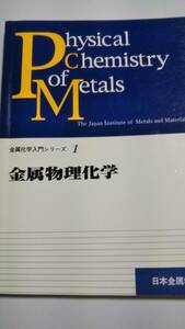 金属化学入門シリーズ1　金属物理化学　日本金属学会