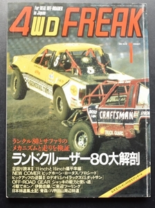 4WD FREAK 4WDフリーク 1990/1 Vol.62　　ランドクルーザー80大解剖　ランクル80とサファリのメカニズムと走りを検証