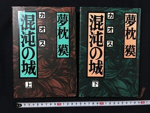 ｗ◎◎　混沌の城　カオスの城　上・下巻セット　著・夢枕獏　1991年　光文社　/B06