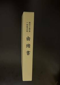 『播州小野藩一柳家史料由緒書 』（検索：一柳直末一柳直盛関ヶ原の戦い大坂の陣小川祐忠