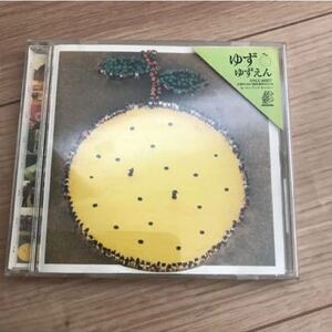 美品 ゆず ゆずえん アルバム CD ポップス 邦楽