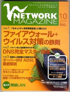 【a8290】02.10 NETWORK MAGAZINE ／ウイルス対策の鉄則、...