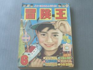 【冒険王/昭和３３年６月号】関谷ひさし・桑田次郎・斎藤あきら・うしおそうじ等