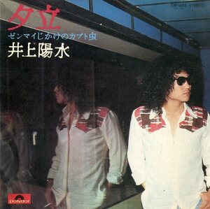 C00152584/EP/井上陽水「夕立/ゼンマイじかけのカブト虫(1974年・DR-1885・星勝編曲・フォークロック)」