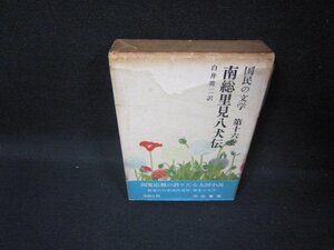 国民の文学第十六巻　南総里見八犬伝　カバー破れ大/FFZF