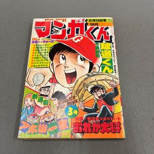 マンガくん◎1978年2月10日号◎3号◎スター・ウォーズ◎球道くん◎エスパー魔美◎アホ山一家◎水島新司◎藤子不二雄