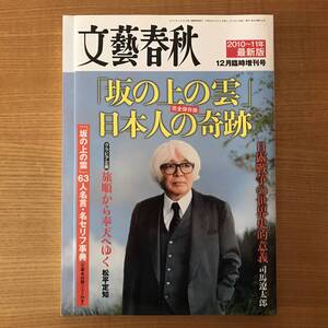 【送料込】文藝春秋2010~11年最新版 12月臨時増刊号「 坂の上の雲」日本人の奇跡 完全保存版