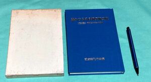 遙かなる串良海軍航空隊　入隊50周年　荒木辰昭　等他総編集　「記念誌刊行会」事務局　/　串良海軍航空隊　串良　海軍航空隊