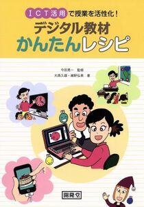 デジタル教材かんたんレシピ ＩＣＴ活用で授業を活性化！／今田晃一【監修】，大西久雄，細野弘美【著】