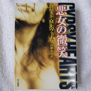 悪女の微笑 (ハヤカワ文庫NV) ロバート・M. エヴァーツ Robert M. Eversz 高瀬 素子 9784150409173