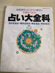 冠婚葬祭 ビジネスの節目に幸運をつかむ 占い大全科 自分・相手・時・所を知る 田口二州(純正運命学会会長) 世界文化社/運命/運勢/B3226352