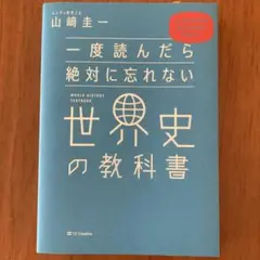 一度読んだら絶対に忘れない世界史の教科書 公立高校教師YouTuberが書いた