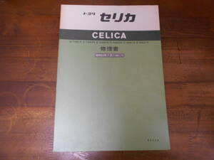 I8050 / セリカ CELICA E-TA61,TA63,SA60,RA63,GA61,MA61 修理書 1981-7