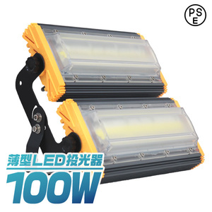 LED投光器 100W 薄型 COBチップ搭載 LED 投光器 昼光色 ledライト 作業灯