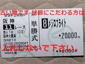 競馬 JRA 馬券 1998年 阪神大賞典 メジロブライト （河内洋 2着）単勝 WINS浅草 [勝馬スペシャルウィーク