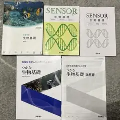 生物基礎　教科書　生物基礎 sensor センサー　つかむ生物基礎　共通テスト