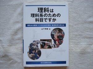 【科学書】 理科は理科系のための科目ですか 個性ある授業づくりのための理科・物理教育を考える /山下芳樹 森北出版 /科学教育 理科教育