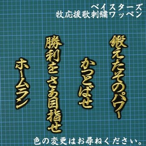 送料無料 牧 応援歌 行金/黒 刺繍 ワッペン 横浜DeNAベイスターズ 応援 ユニフォームに