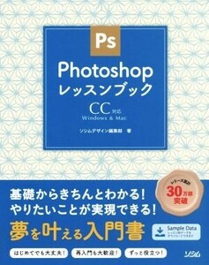 Photoshopレッスンブック CC対応 Windows & Mac/ソシムデザイン編集部(著者)