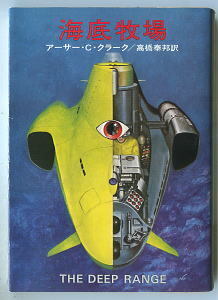 SFa「海底牧場」　アーサー・C・クラーク　高橋泰邦/訳　加藤直之/カバー　安田均/解説4頁　早川書房ハヤカワSF文庫・SF225