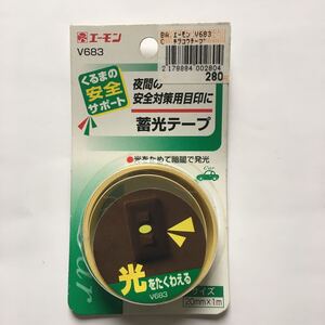 蓄光テープ　エーモン　Ｖ６８３　新品保管品　シミ等有