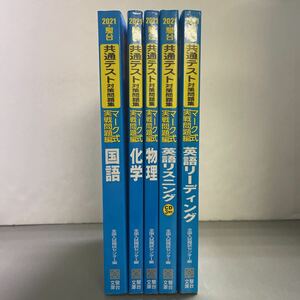 230123★G05★2021 駿台 共通テスト対策問題集 5冊セット 国語 化学 物理 英語リスニング 英語リーディング マーク式実戦問題集★大学受験