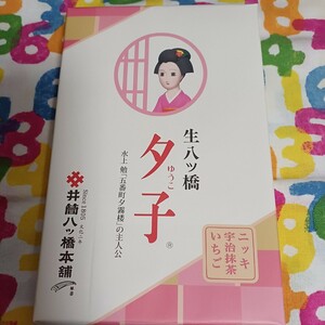 京都 井筒八ッ橋本舗 夕子 ニッキ 宇治抹茶 いちご詰合せ 詰合せ 生八ッ橋　生八つ橋　生八ツ橋