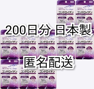 匿名配送 コンドロイチン×10袋200日分200錠(200粒)サメ軟骨抽出物日本製無添加サプリメント(サプリ)健康食品 DHCでは有ません Chondroitin