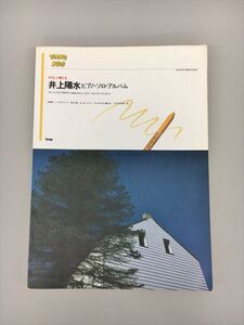 楽譜 やさしく弾ける 井上陽水 ピアノ・ソロ・アルバム kmp 2412BKS102