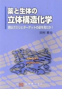 薬と生体の立体構造化学 君はクスリとターゲットの姿を見たか！/田村雅史(著者)