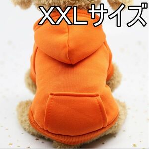 ★犬服 パーカー オレンジ　XXL　秋冬用 モコモコ ドッグウェア 無地　シンプル