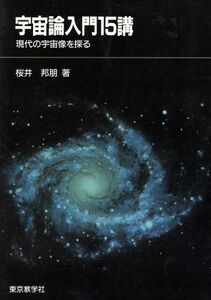 宇宙論入門15講 現代の宇宙像を探る/桜井邦朋(著者)