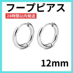 【シルバー】 フープピアス ステンレス 12mm 2個 メンズ レディース