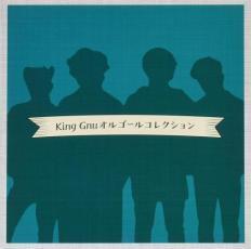 ケース無::King Gnu オルゴールコレクション レンタル落ち 中古 CD