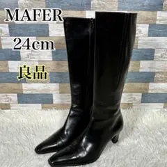 【良品】MAFER マフェル レザー ロングブーツ 24cm イタリア製