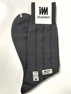 【新品 未使用] 紳士　im product リブ編みソックス ダークグレー