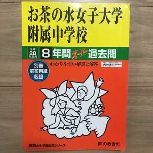 送料無料☆中学受験 過去問 声の教育社☆お茶の水女子大学附属中学校☆日頃の問題集使用としていかがですか？